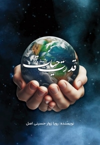 قدرت حیات